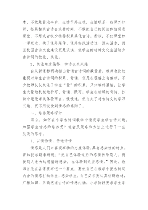 小学古诗词教学中学生情感培养的思考论文.docx