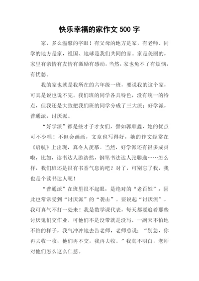 快乐幸福的家作文500字.docx