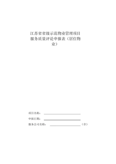 江苏省省级示范物业管理项目