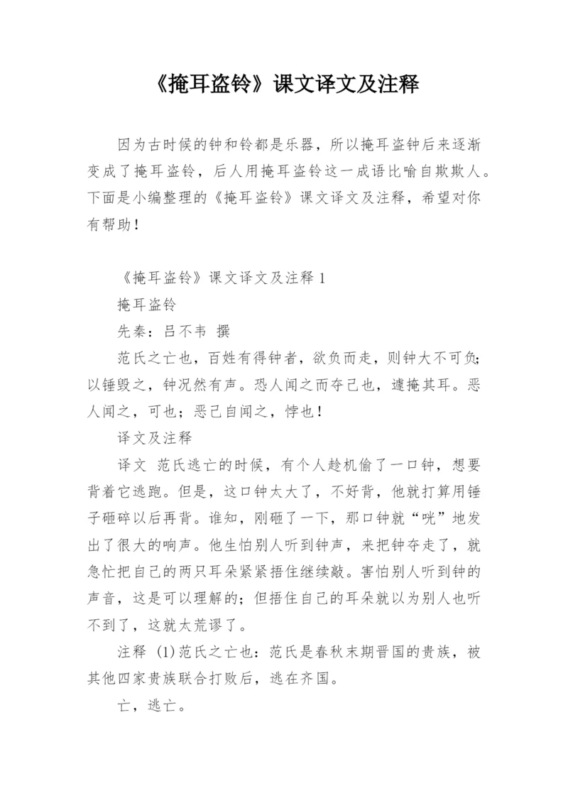 《掩耳盗铃》课文译文及注释.docx