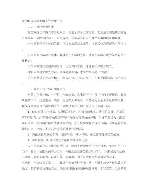 精编之出纳月工作总结范文【三篇】.docx