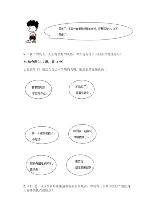 部编版二年级上册道德与法治期中测试卷附参考答案【能力提升】.docx