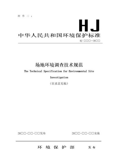 场地环境调查技术规范征求意见稿环境监测方法标准制订