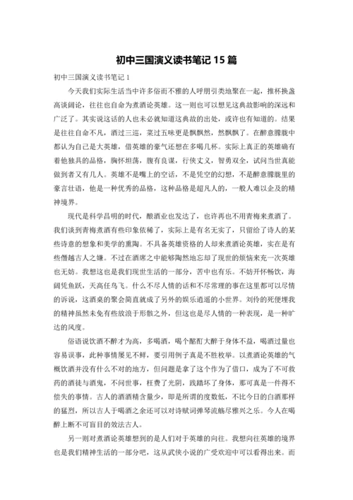 初中三国演义读书笔记15篇.docx