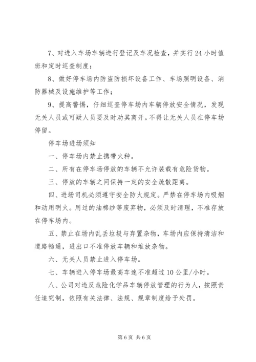 危险品车辆停放及停车场安全管理制度.docx