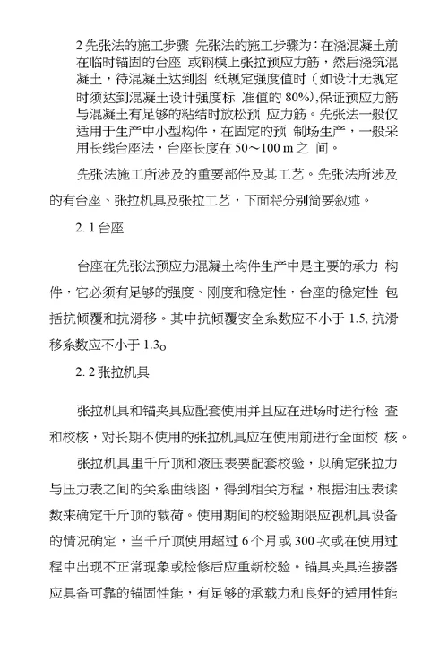 基于先张法预应力梁板施工探析