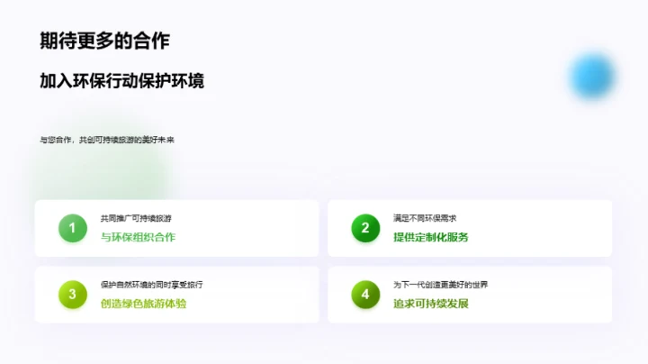 走向可持续：环保旅行新选择