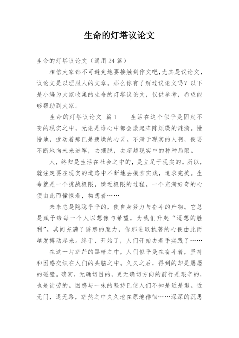 生命的灯塔议论文精编.docx