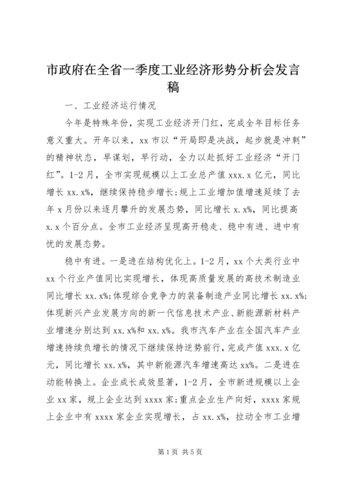 市政府在全省一季度工业经济形势分析会发言稿.docx