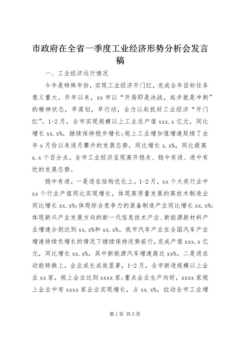 市政府在全省一季度工业经济形势分析会发言稿.docx