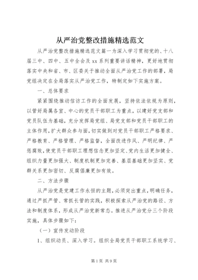 从严治党整改措施精选范文.docx