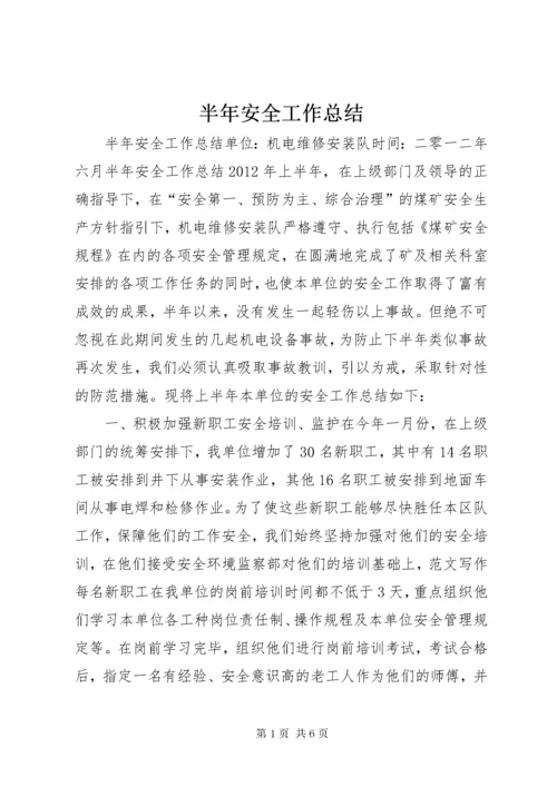 半年安全工作总结.docx