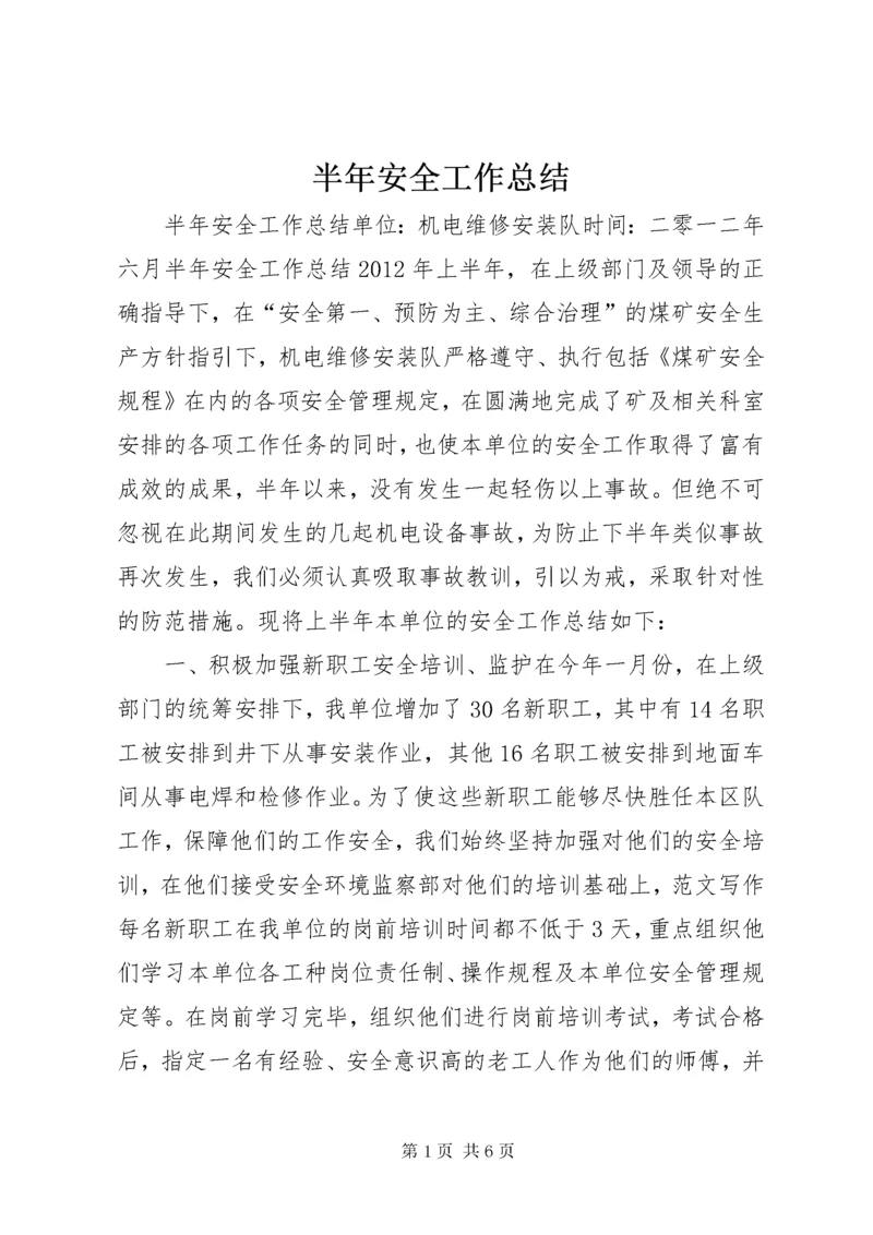 半年安全工作总结.docx
