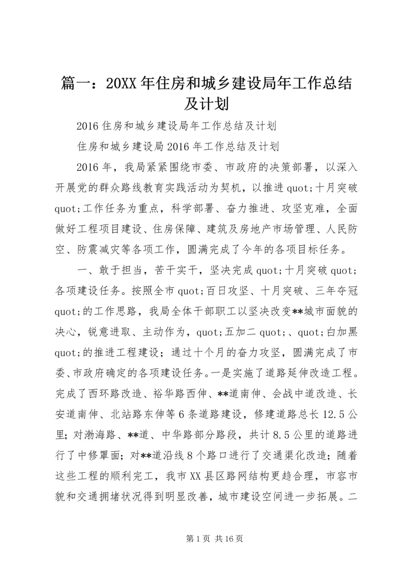 篇一：20XX年住房和城乡建设局年工作总结及计划 (2).docx