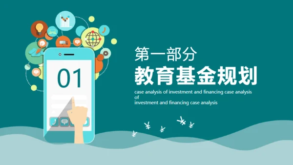 投资理财案例分析合作互利通用PPT课件