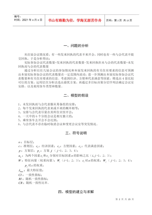 人力资源-202209建模论文。会议优化.docx