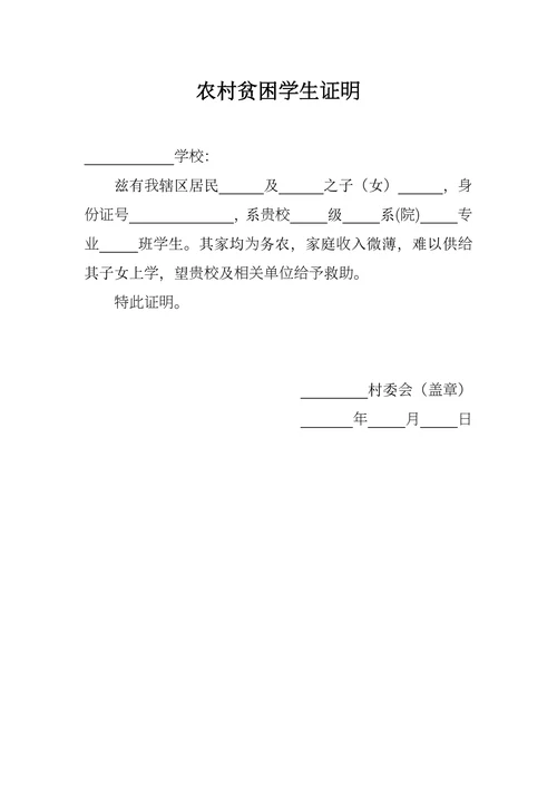 农村贫困学生证明