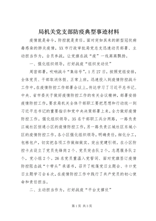 局机关党支部防疫典型事迹材料.docx