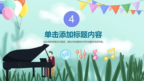 儿童音乐班课件钢琴幼儿园音乐艺术PPT模板