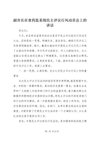 副市长在食药监系统民主评议行风动员会上的讲话.docx
