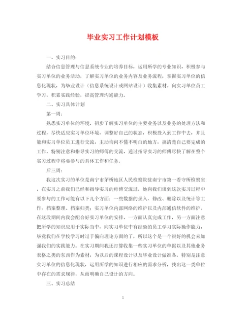 精编之毕业实习工作计划模板.docx