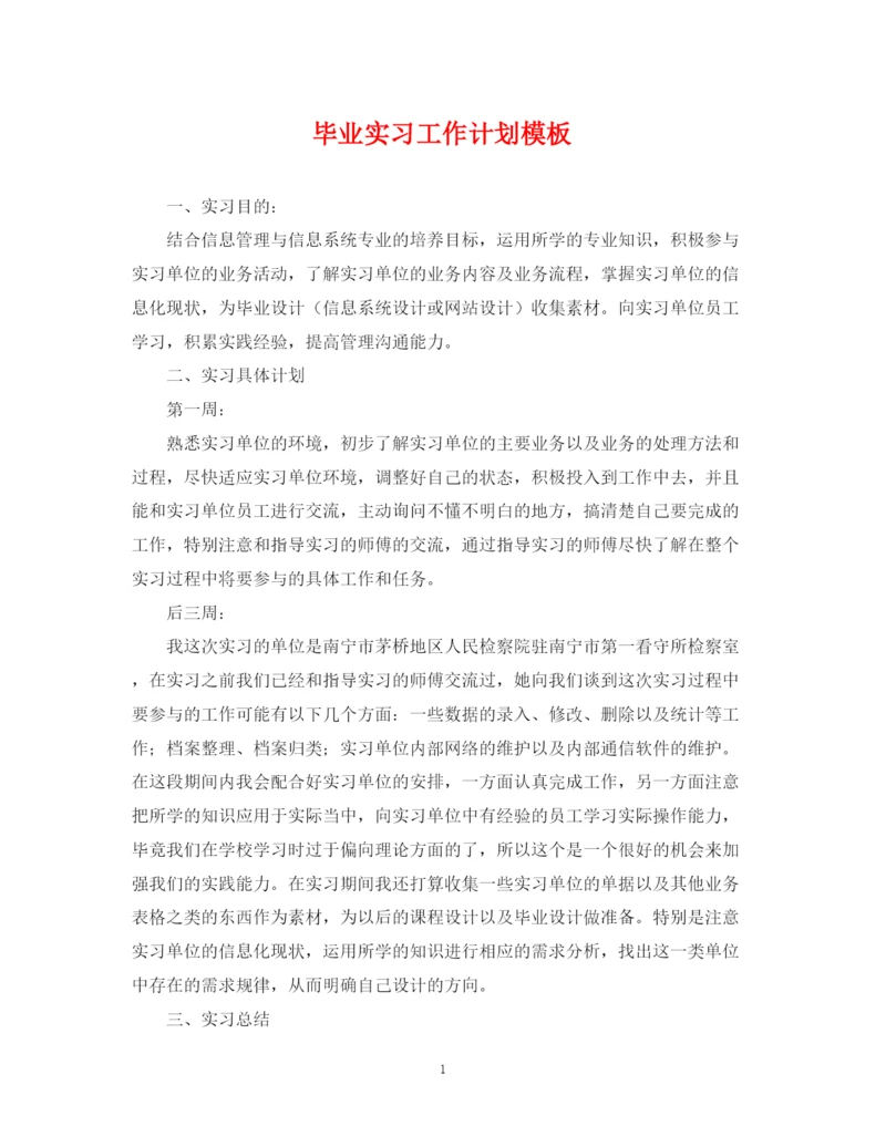 精编之毕业实习工作计划模板.docx