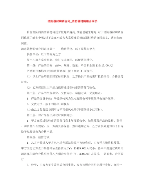 2023年消防器材购销合同_消防器材购销合同书.docx