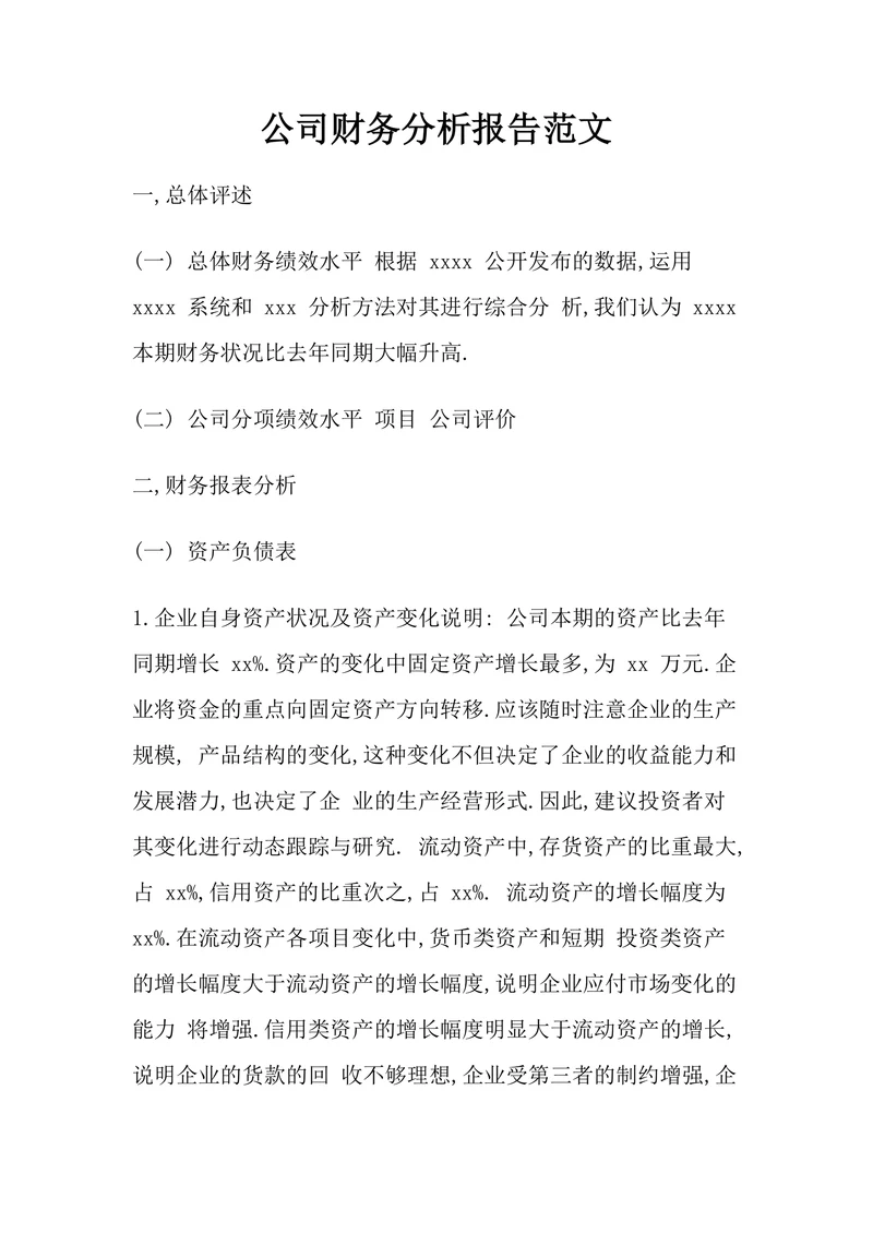 公司财务分析报告范文