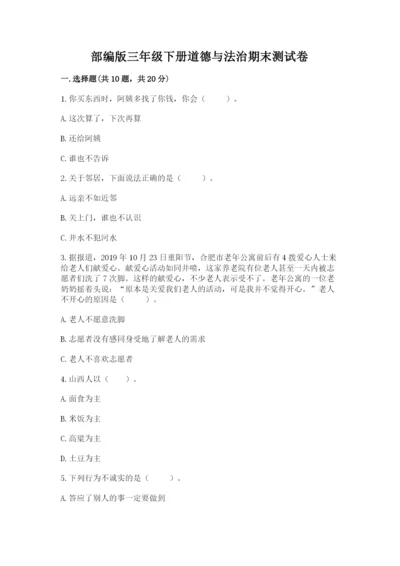 部编版三年级下册道德与法治期末测试卷精品【考试直接用】.docx