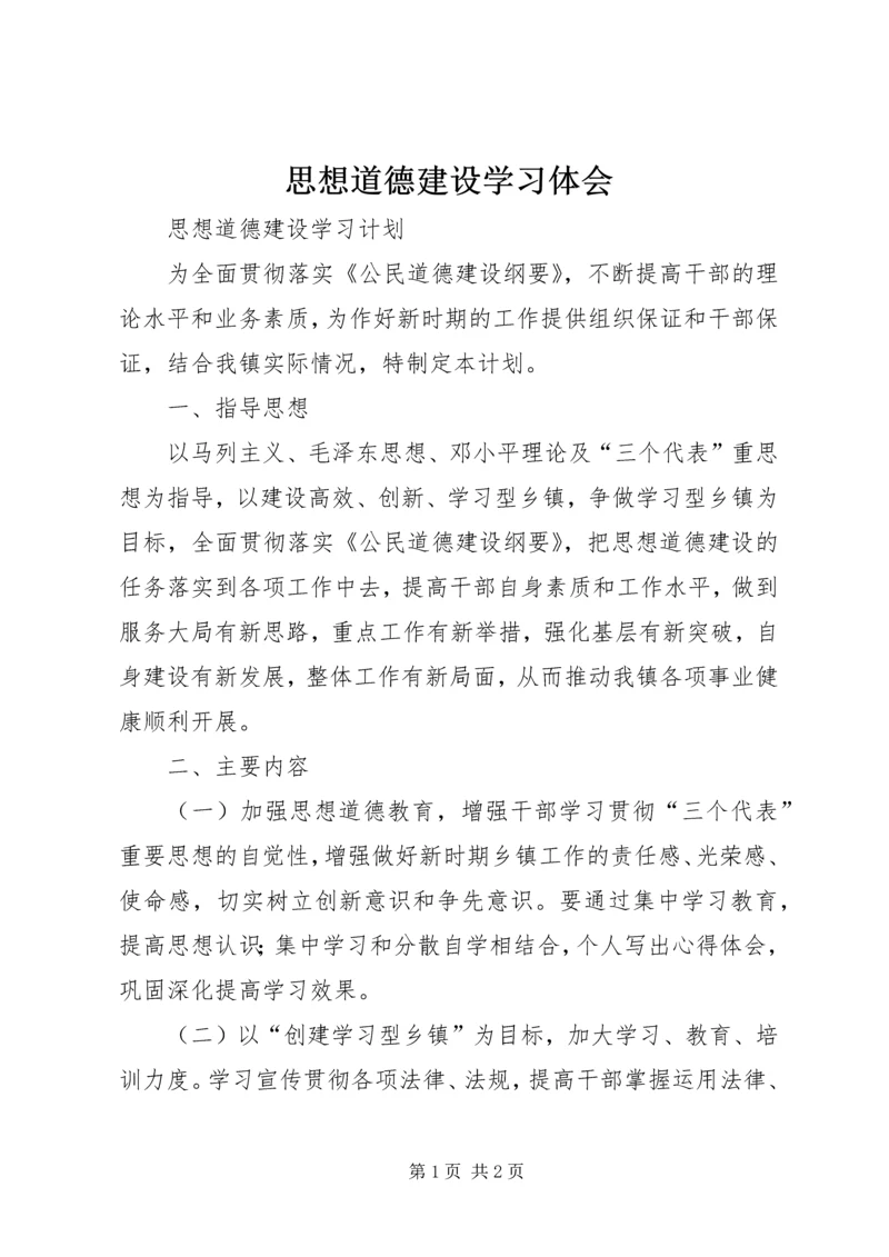 思想道德建设学习体会 (5).docx