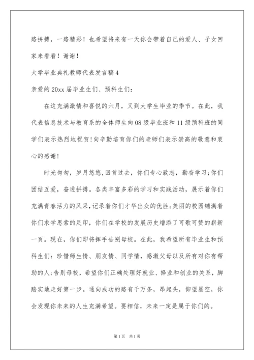 2022大学毕业典礼教师代表发言稿13篇.docx