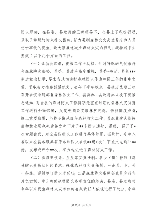 县森林防火工作会议讲话.docx