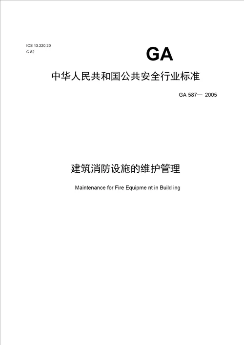 建筑消防设施的维护管理