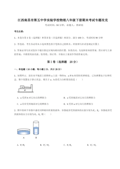 强化训练江西南昌市第五中学实验学校物理八年级下册期末考试专题攻克试题（解析版）.docx