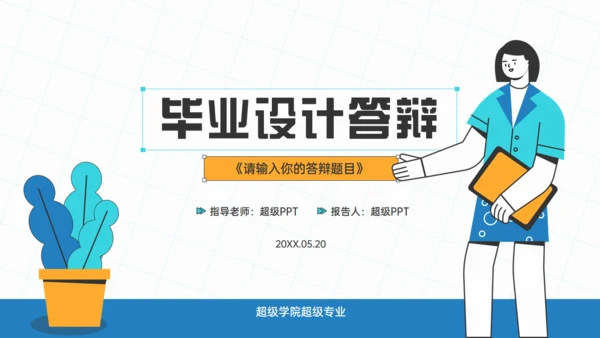 毕业设计答辩通用PPT模板