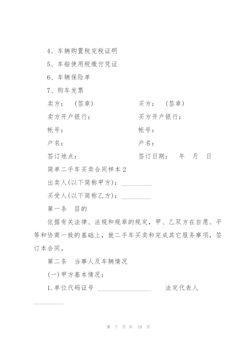 简单二手车买卖合同样本5篇.docx