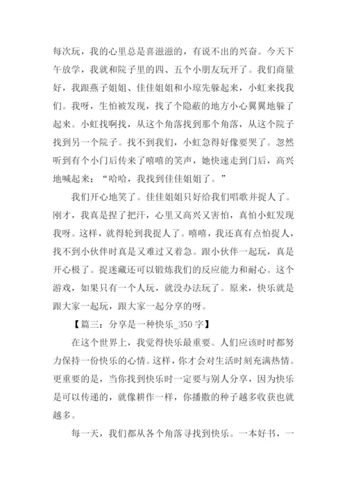 分享快乐作文350字.docx