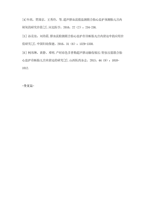 超声联合胎心监测诊断胎儿宫内窘迫的临床效果分析