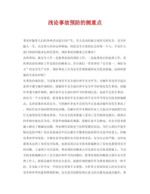 【精编】《安全管理论文》之浅论事故预防的侧重点.docx