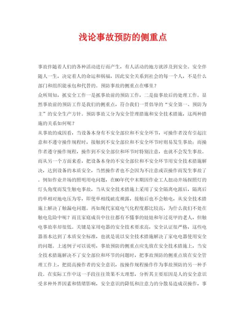 【精编】《安全管理论文》之浅论事故预防的侧重点.docx