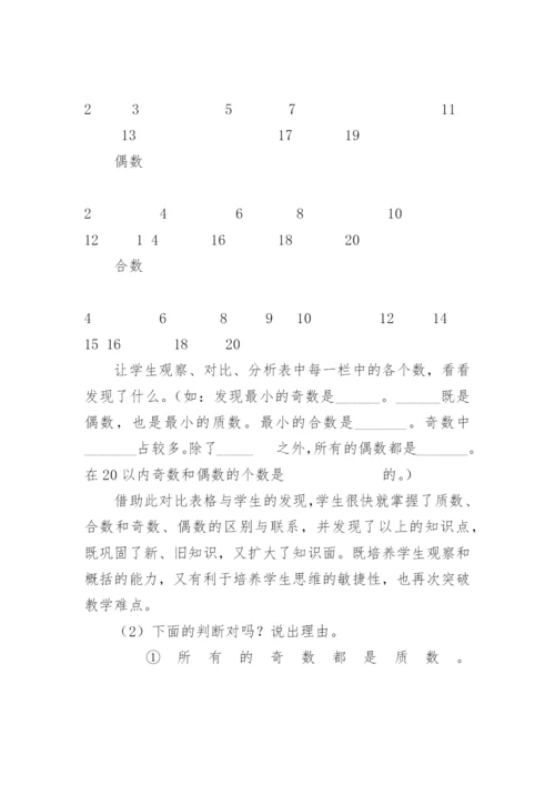 质数和合数说课稿.docx