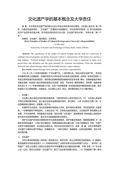文化遗产学的基本概念及大学责任