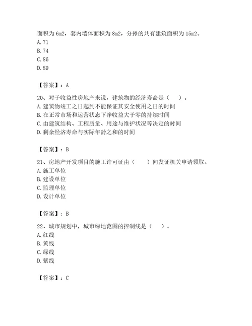 2023年房地产估价师考试试卷精品易错题