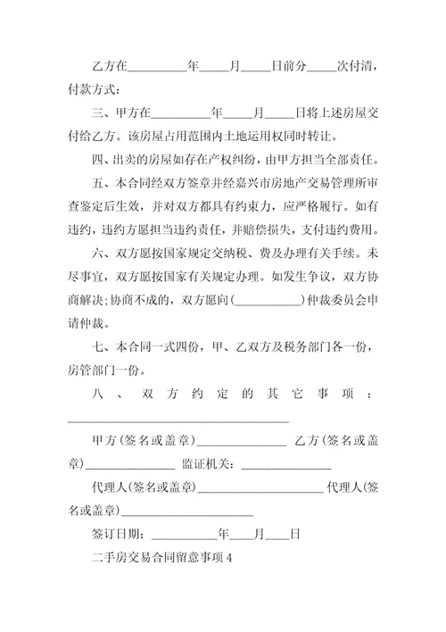 二手房交易合同注意事项