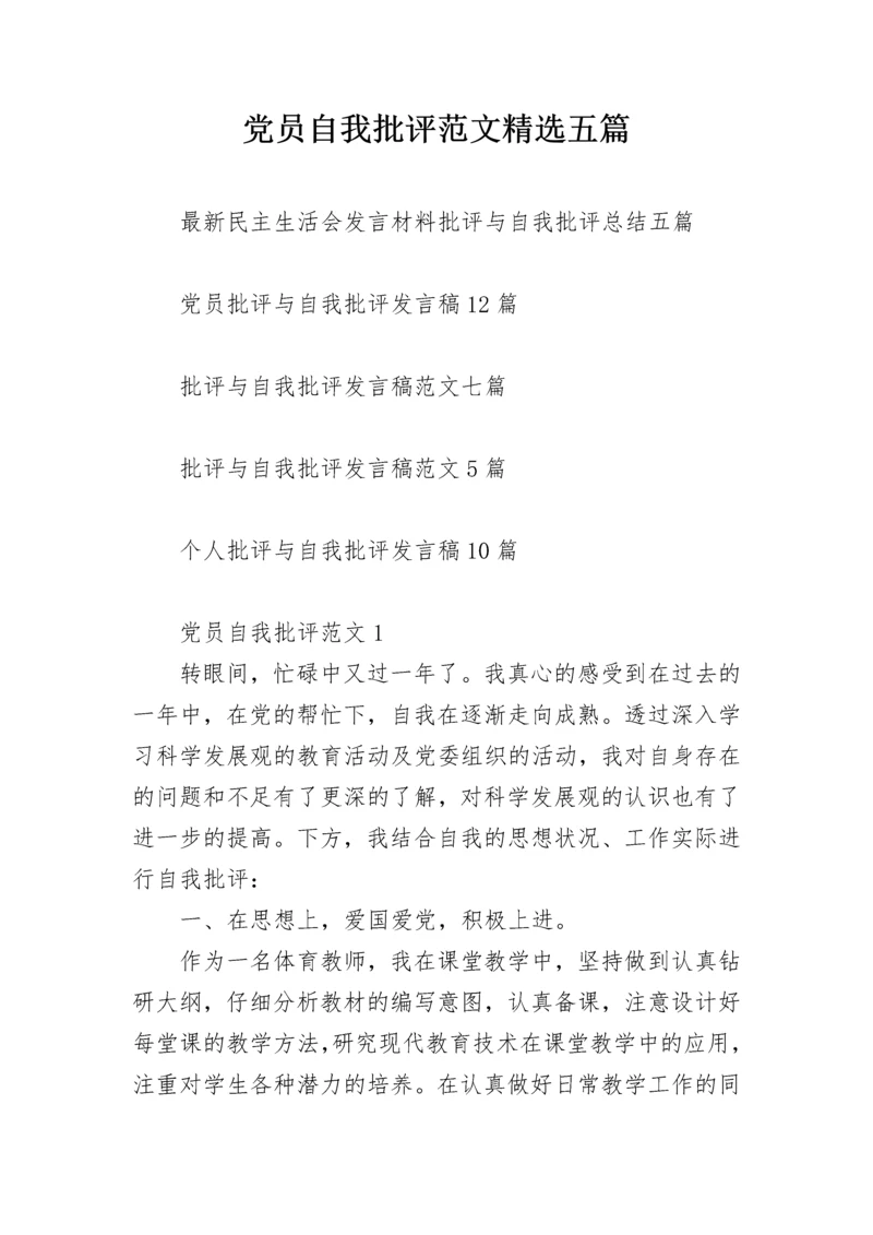 党员自我批评范文精选五篇.docx
