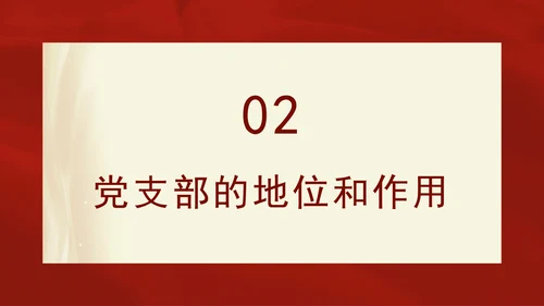 2024党支部标准化规范化基本知识党课ppt