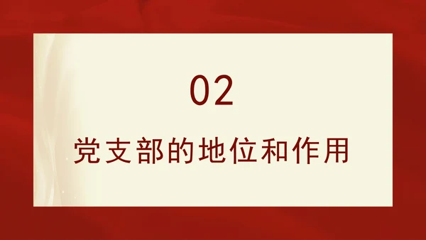 2024党支部标准化规范化基本知识党课ppt