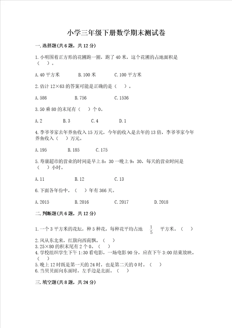 小学三年级下册数学期末测试卷附完整答案精选题