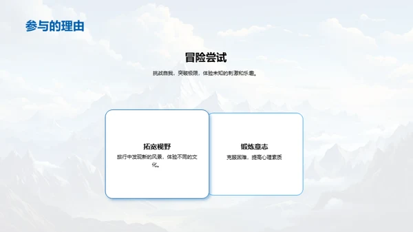 冒险之旅：挑战自我