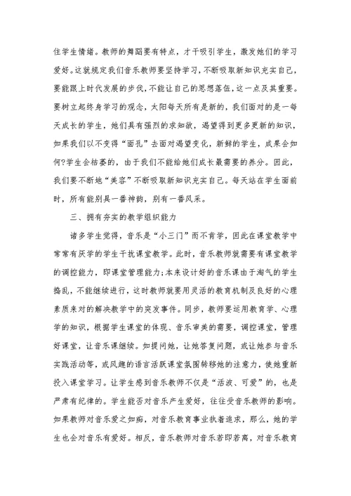音乐老师师德师风学习心得体会